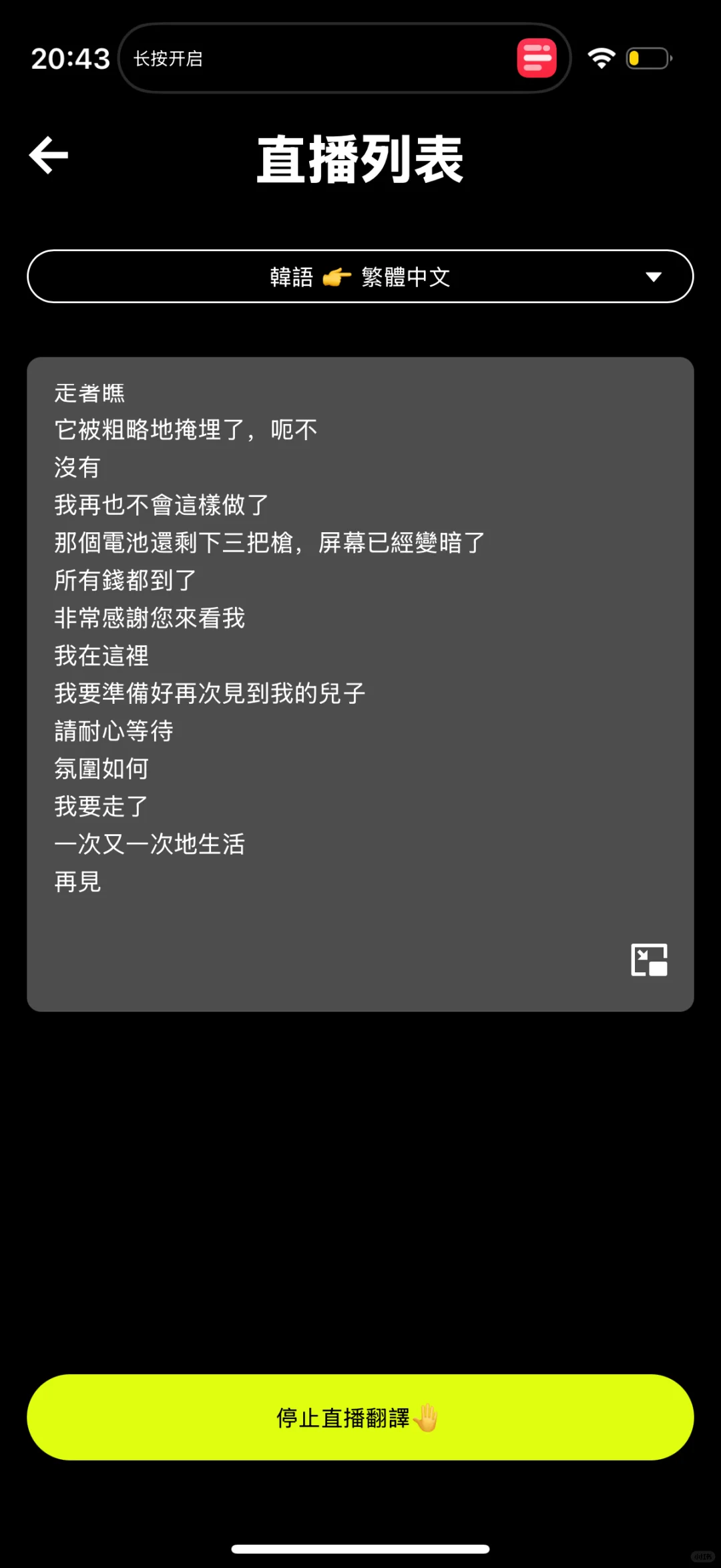 找到了一个很准的wvs直播翻译app