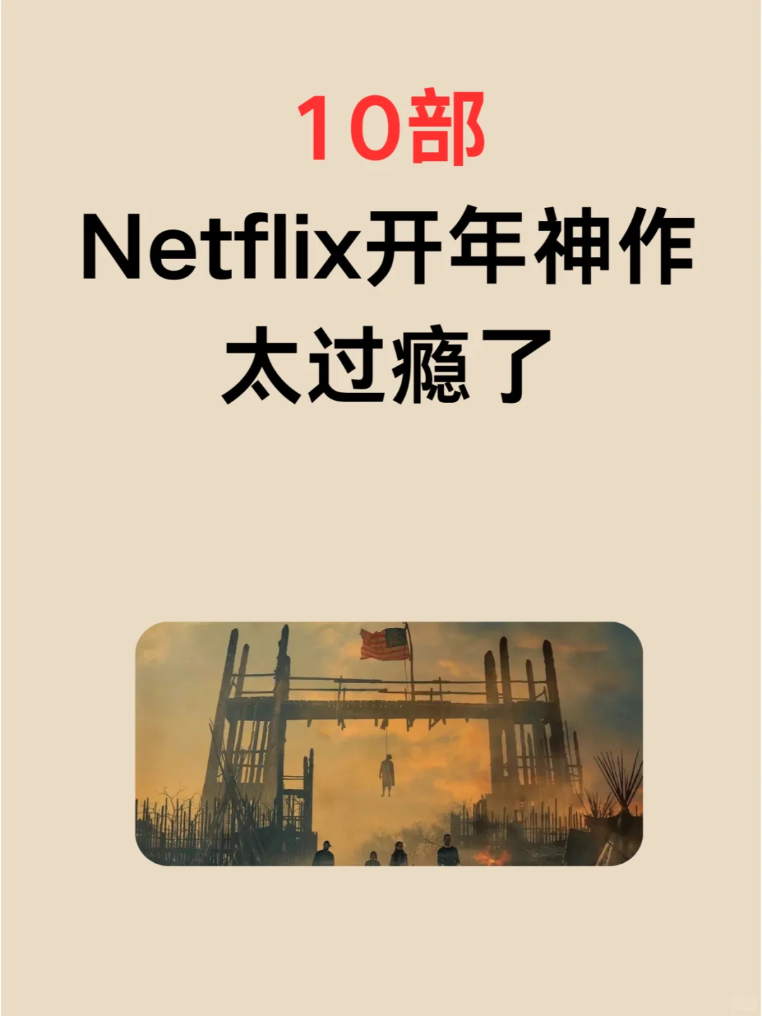 10部Netflix这开年神作,太过瘾了