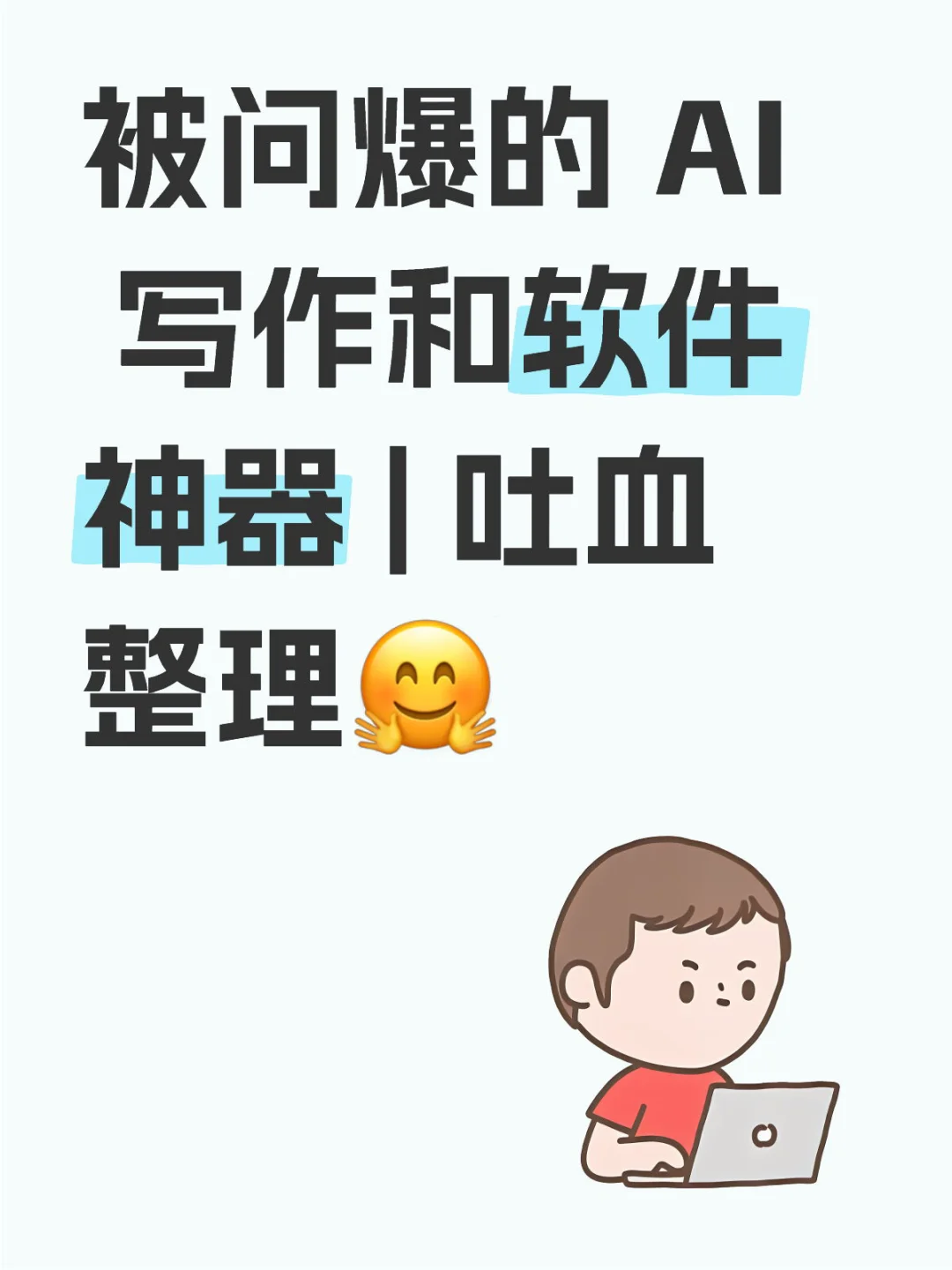 被问爆的 AI 写作和软件神器 | 吐血整理🤗