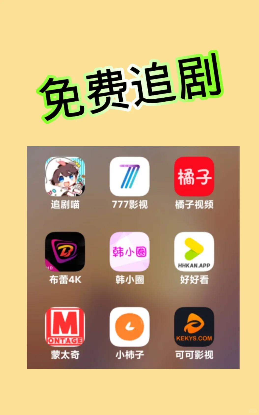 分享你常用且不收费的追剧软件