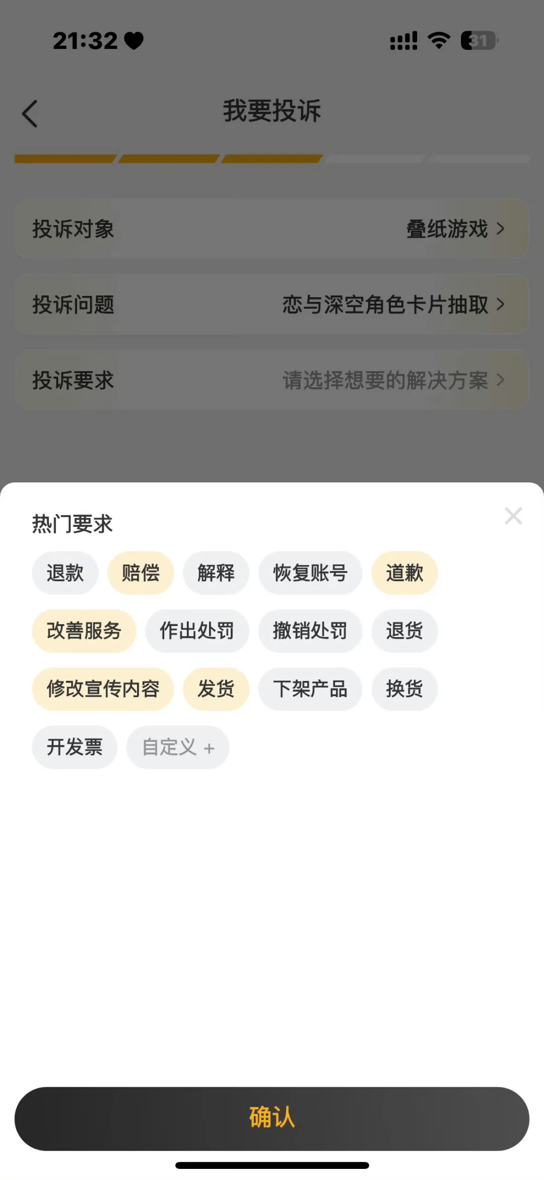 ios恋与深空APP界面下拉 投诉