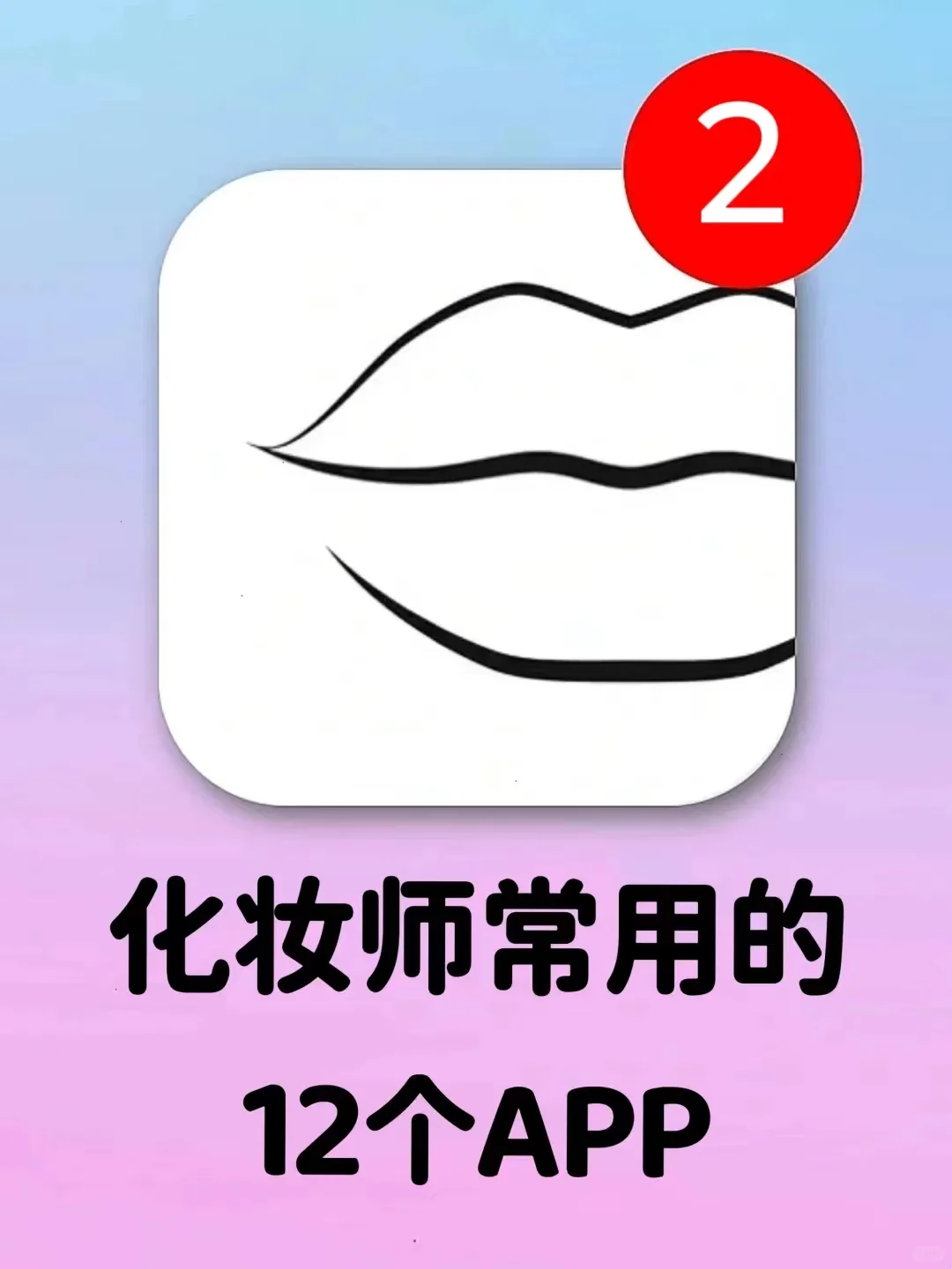 🔥吹爆|这12个为化妆师而生的宝藏app❗❗