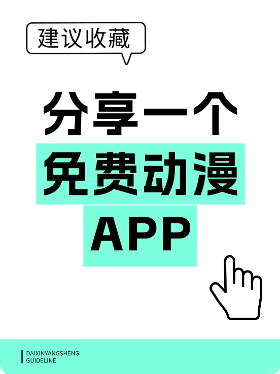 找到了一个超给力的免费动漫app!