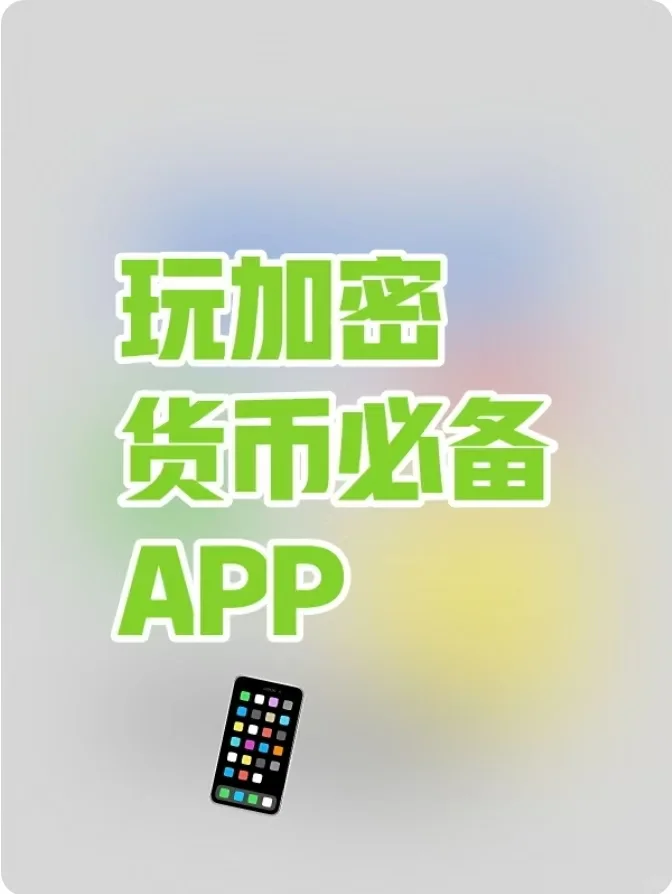 玩加密货币必备的9个宝藏APP🔥