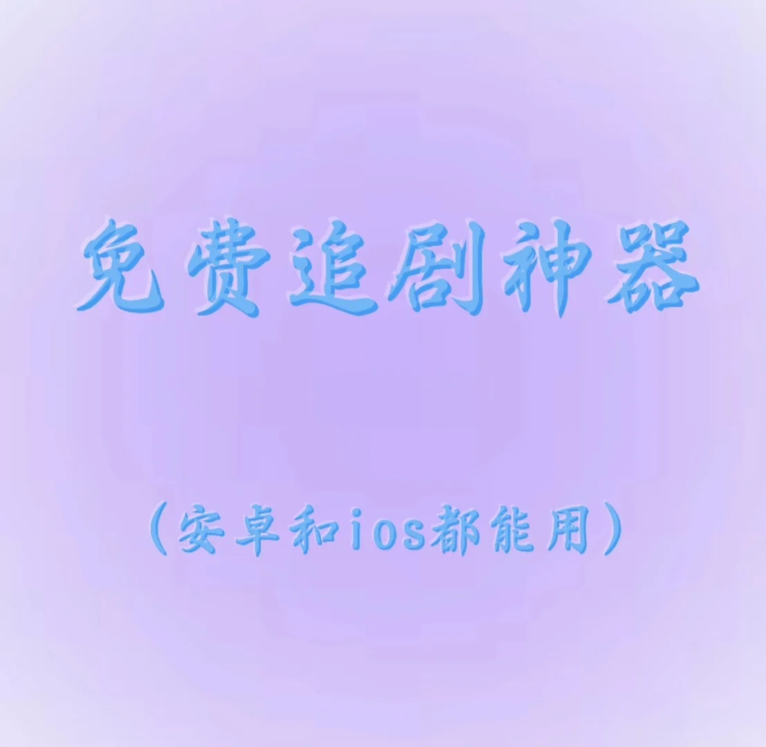 不会还有人不知道这个免费的追剧app吧?