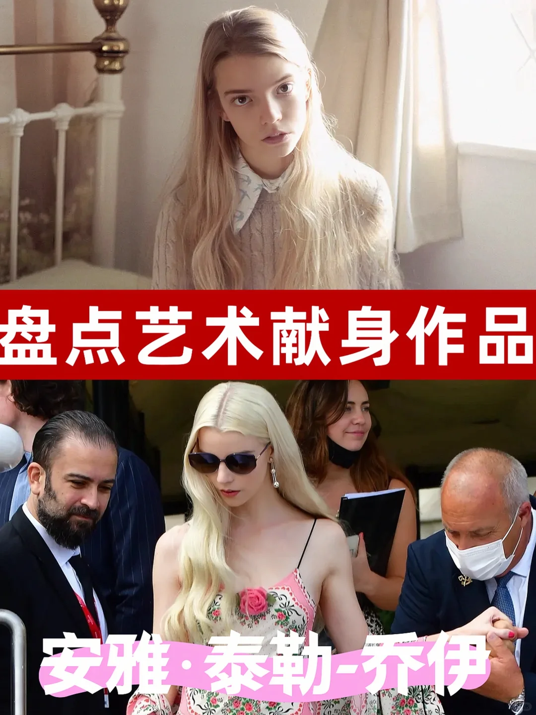 盘点为艺术献身作品❤️安雅·泰勒-乔伊