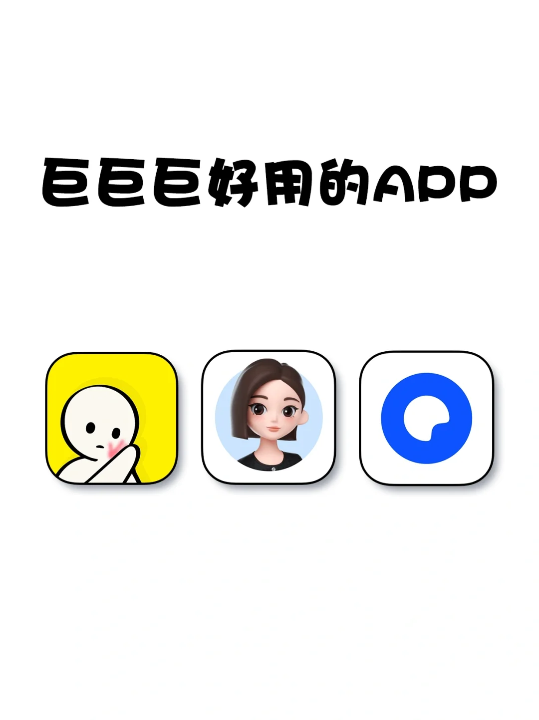 巨巨巨好用的3个app🥰🥰🤩