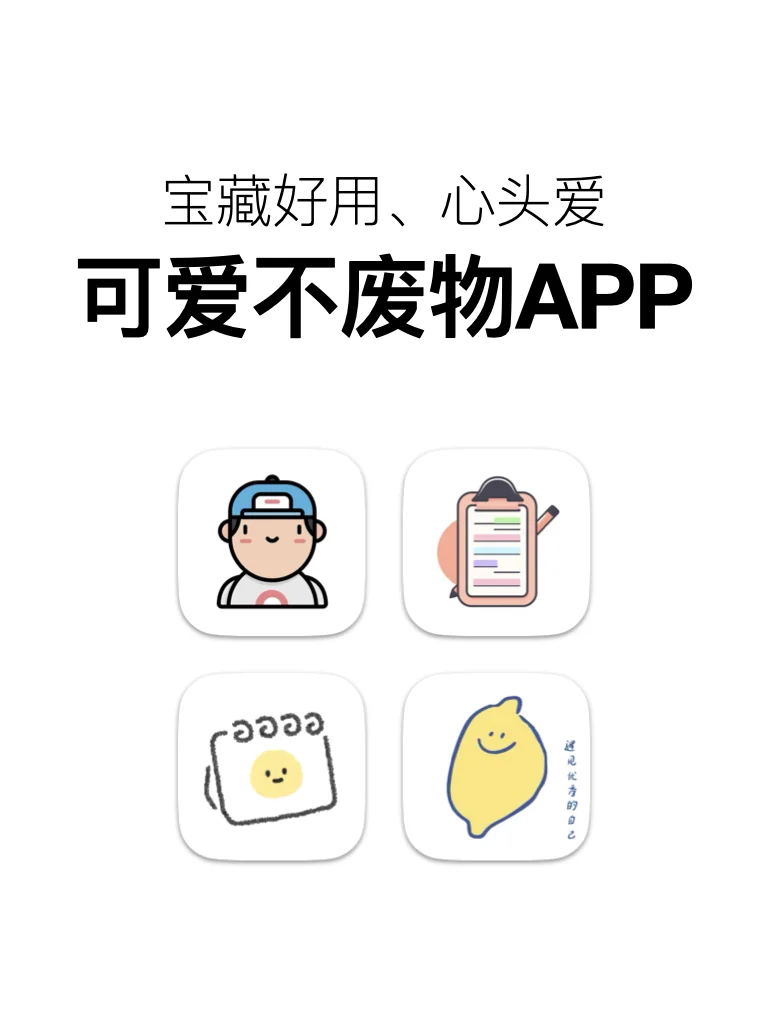 可爱不废物的宝藏app，每一个应用都是心头爱