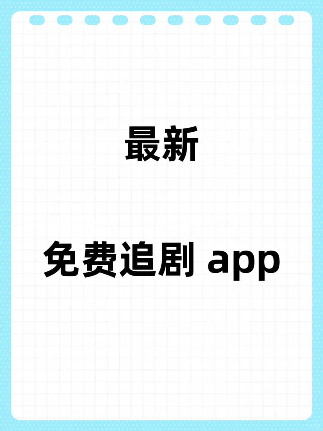 1 月 10 日最新免费追剧 app