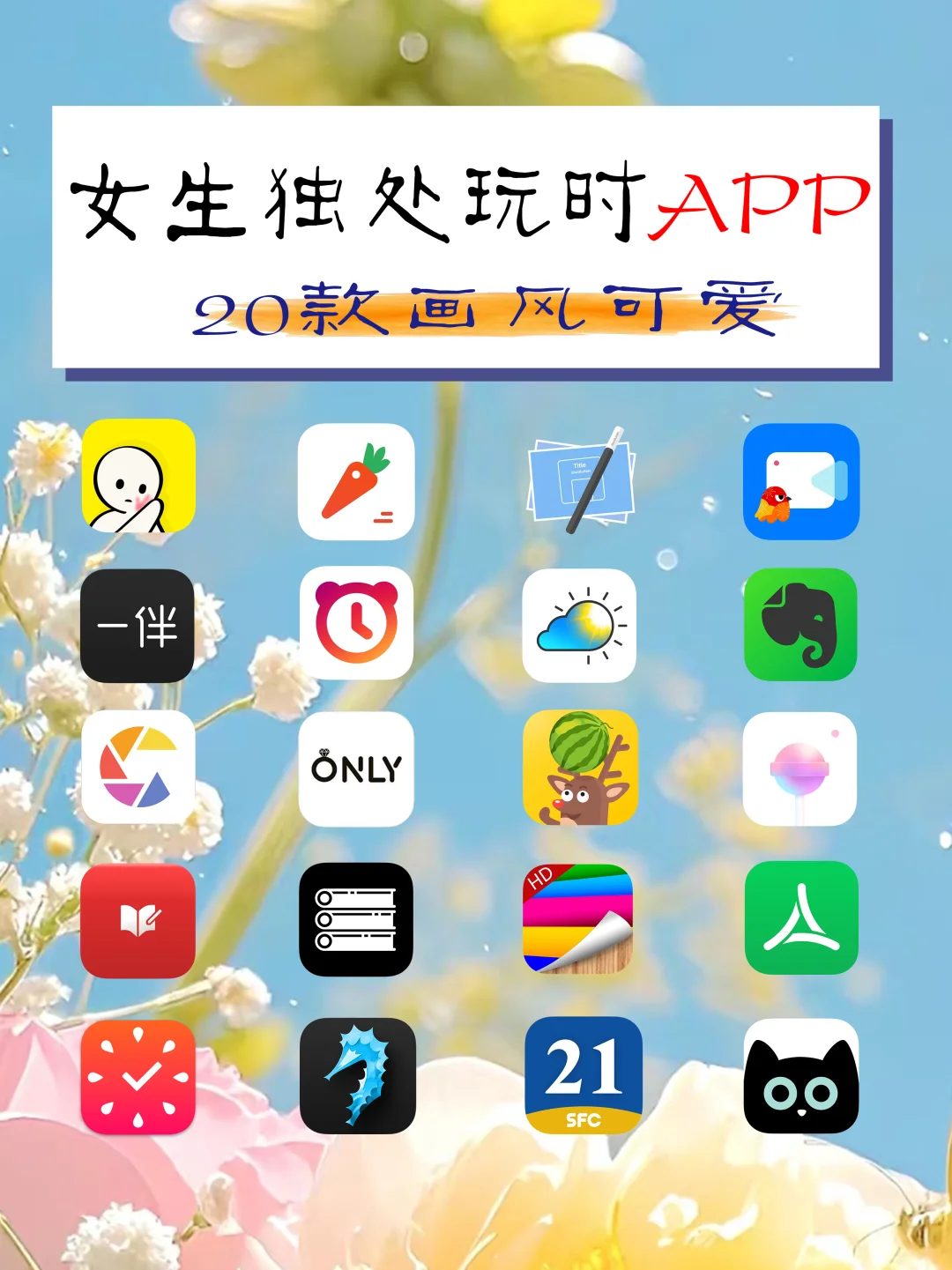 女生独处在用的app