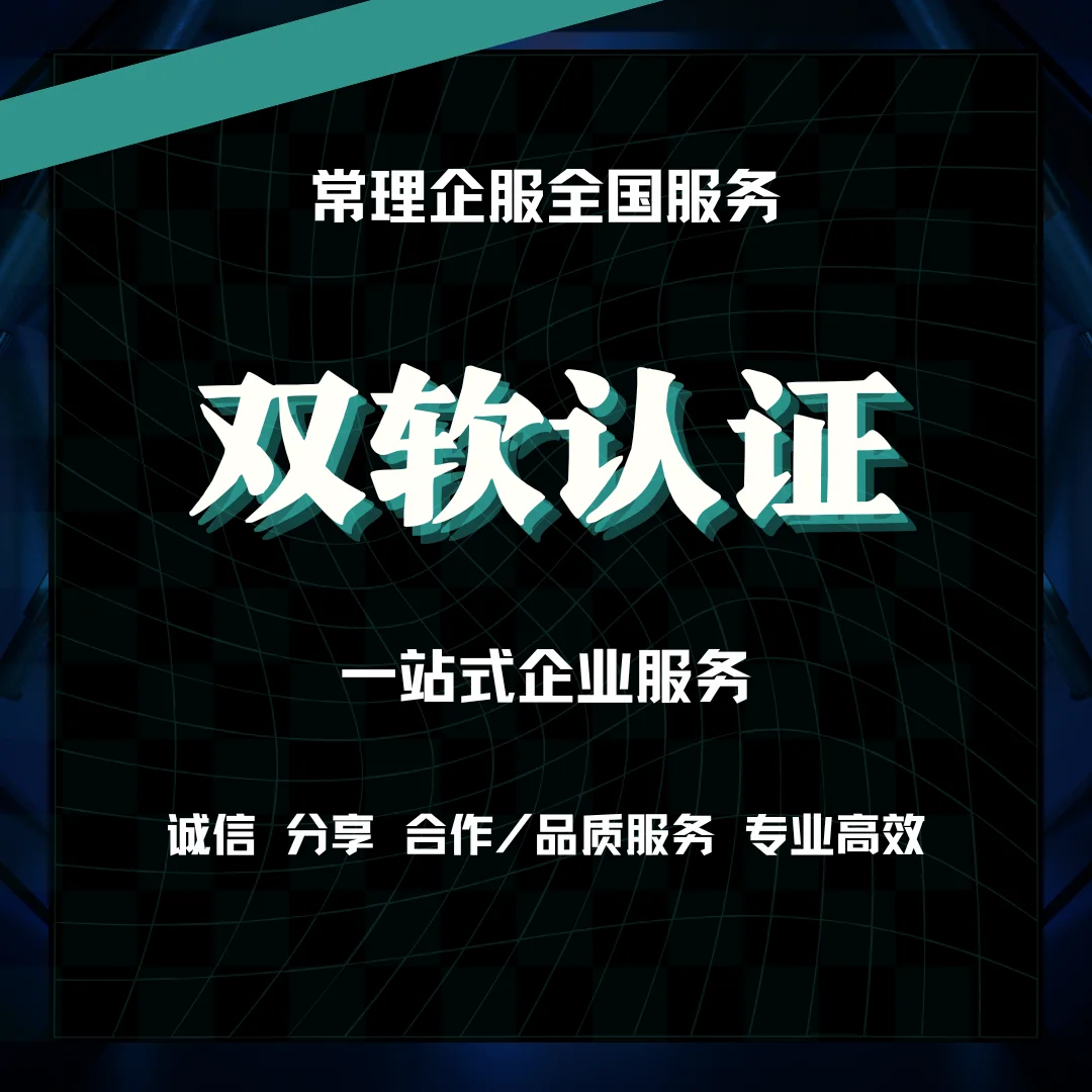 软件行业公司必须要做双软认证吗？