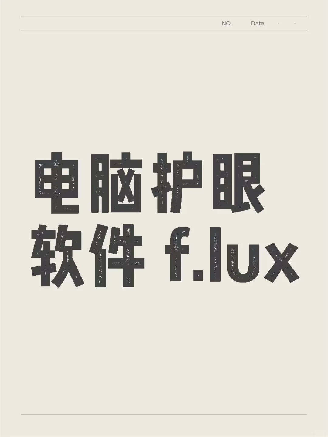 拯救你的双眼,护眼神器 f.lux