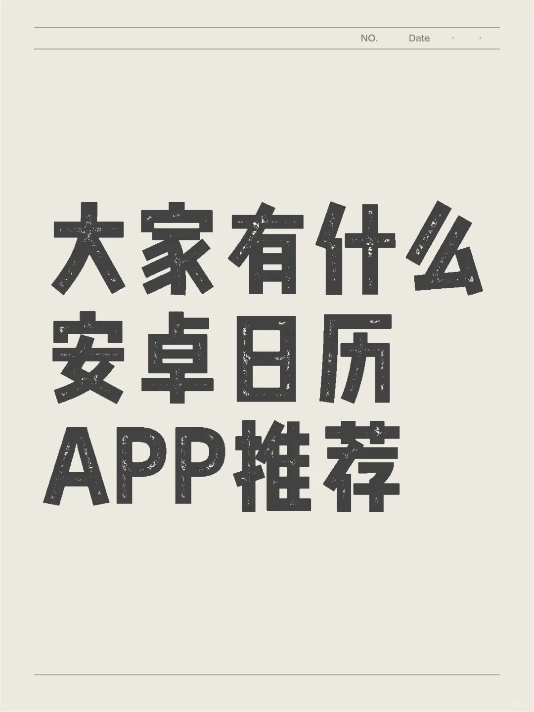 大家有什么安卓日历APP推荐呀！