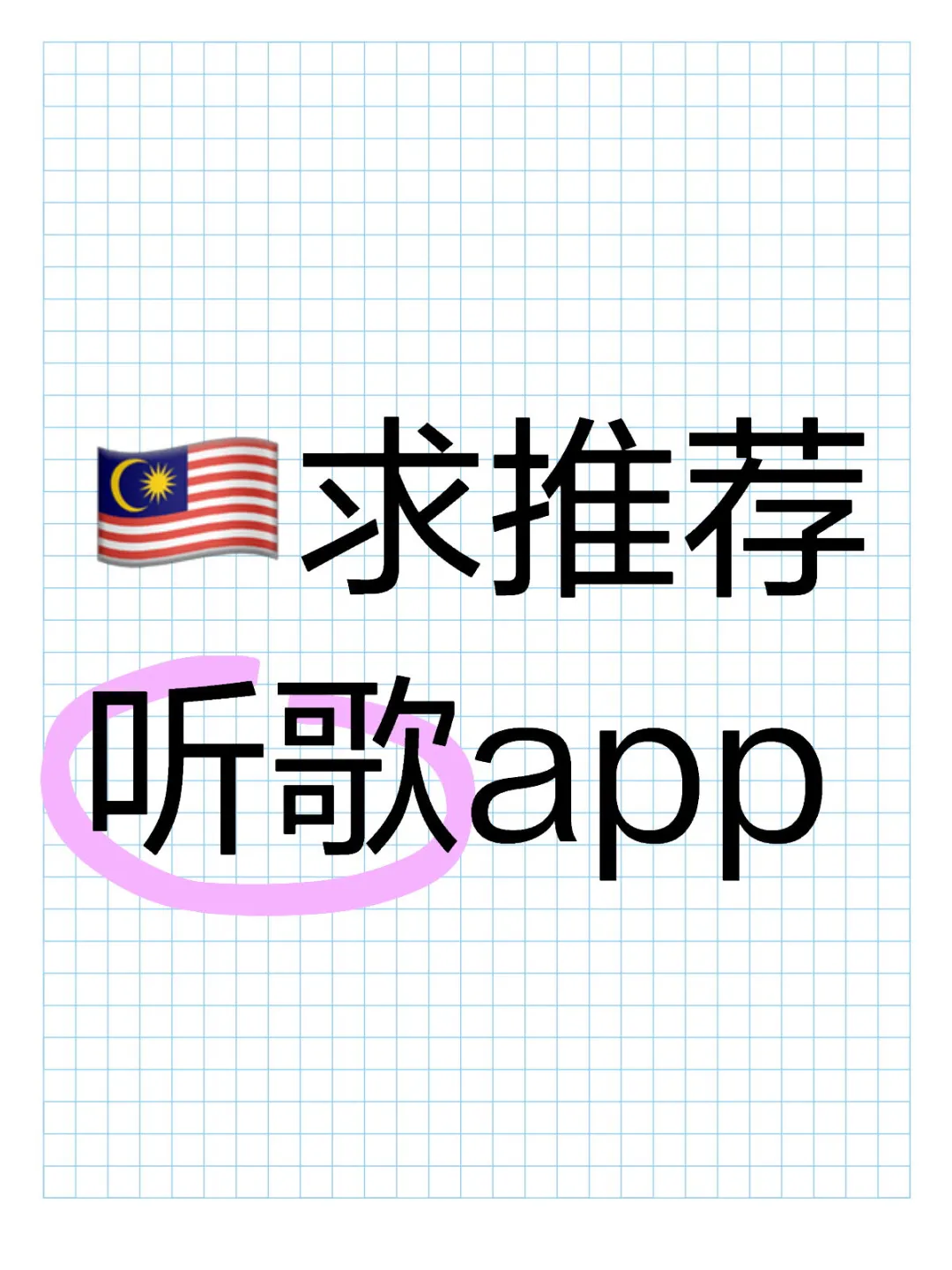 🇲🇾求推荐听歌app