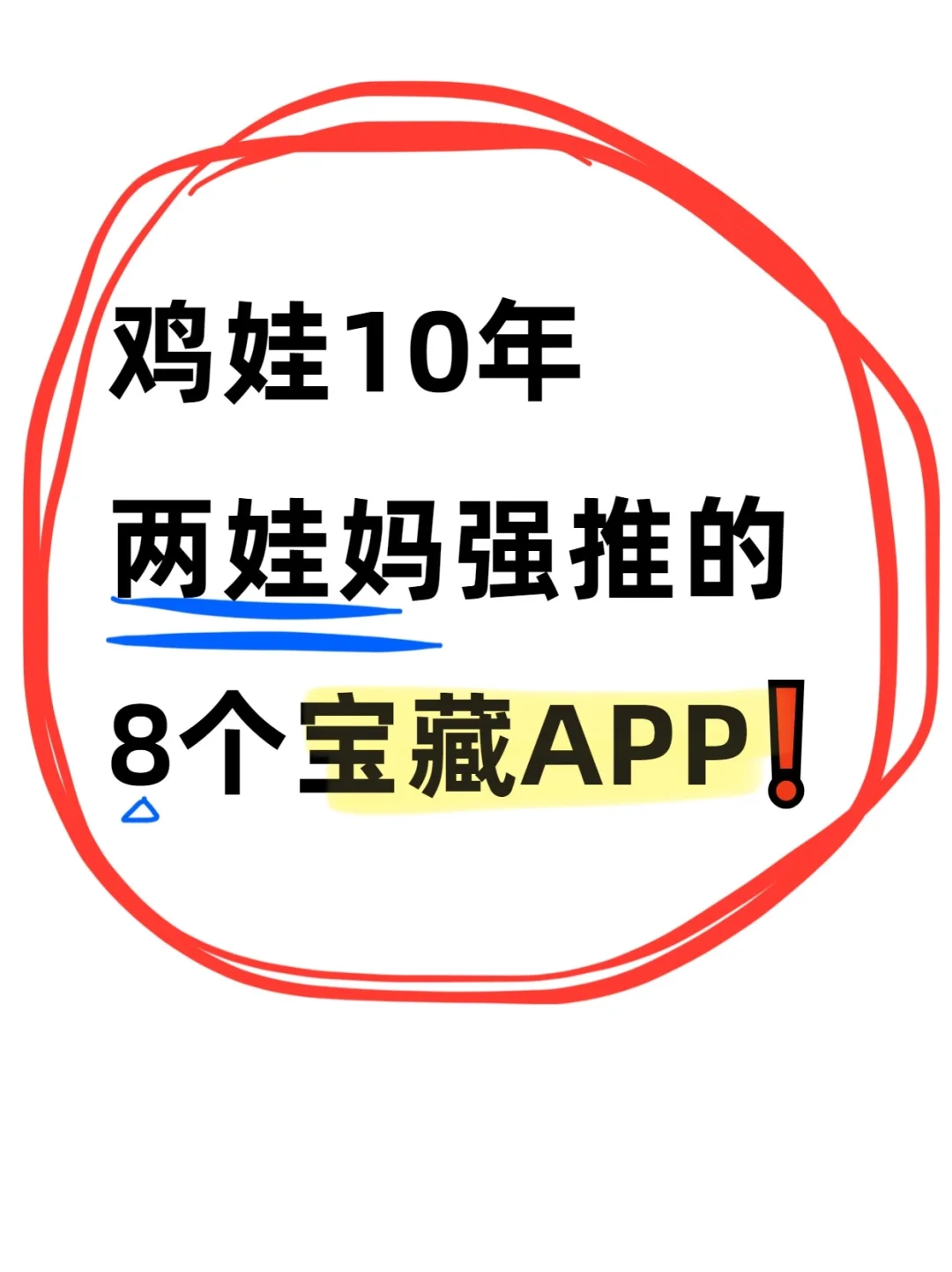 鸡娃10年，两娃妈强推的8个宝藏APP❗
