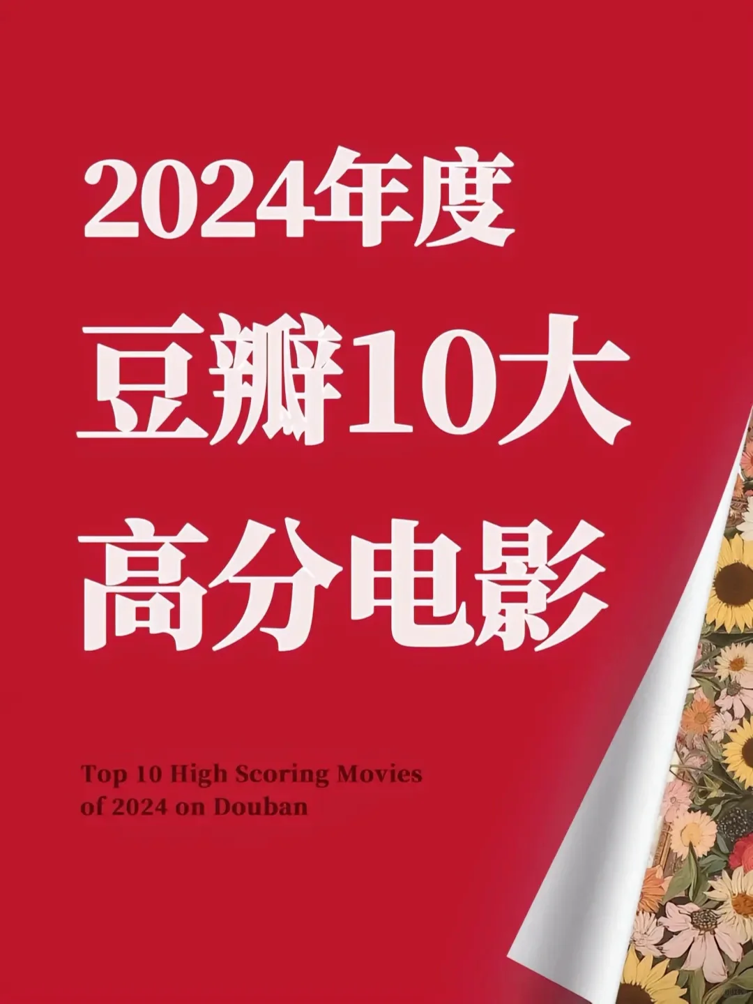 豆瓣高分电影🎞️