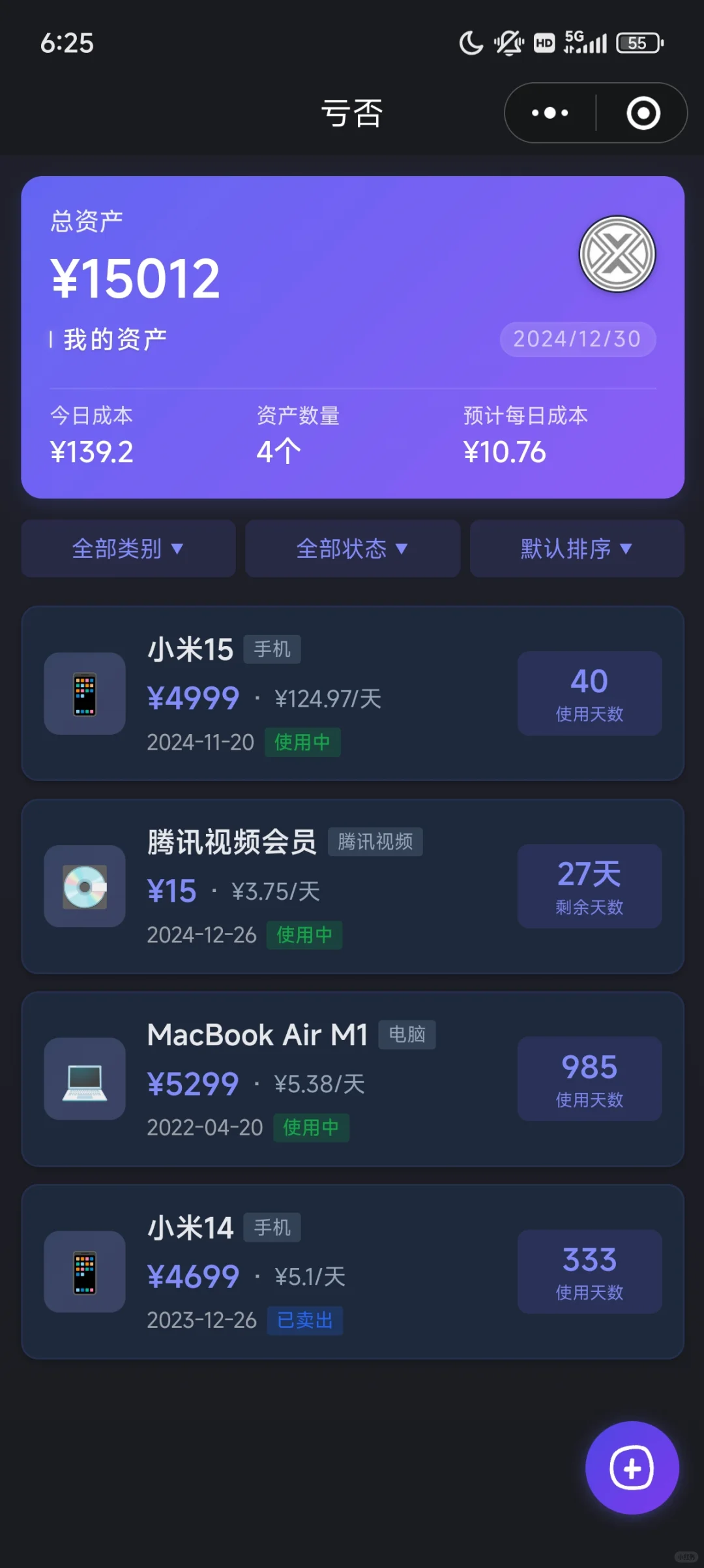 发现一个在安卓也能使用的归物小程序
