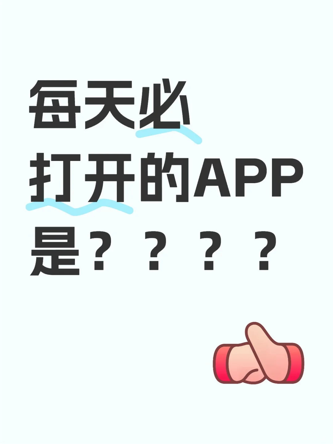 每天必打开的APP是