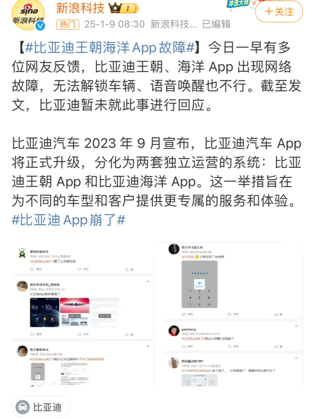 比亚迪App崩了，早八人疯了
