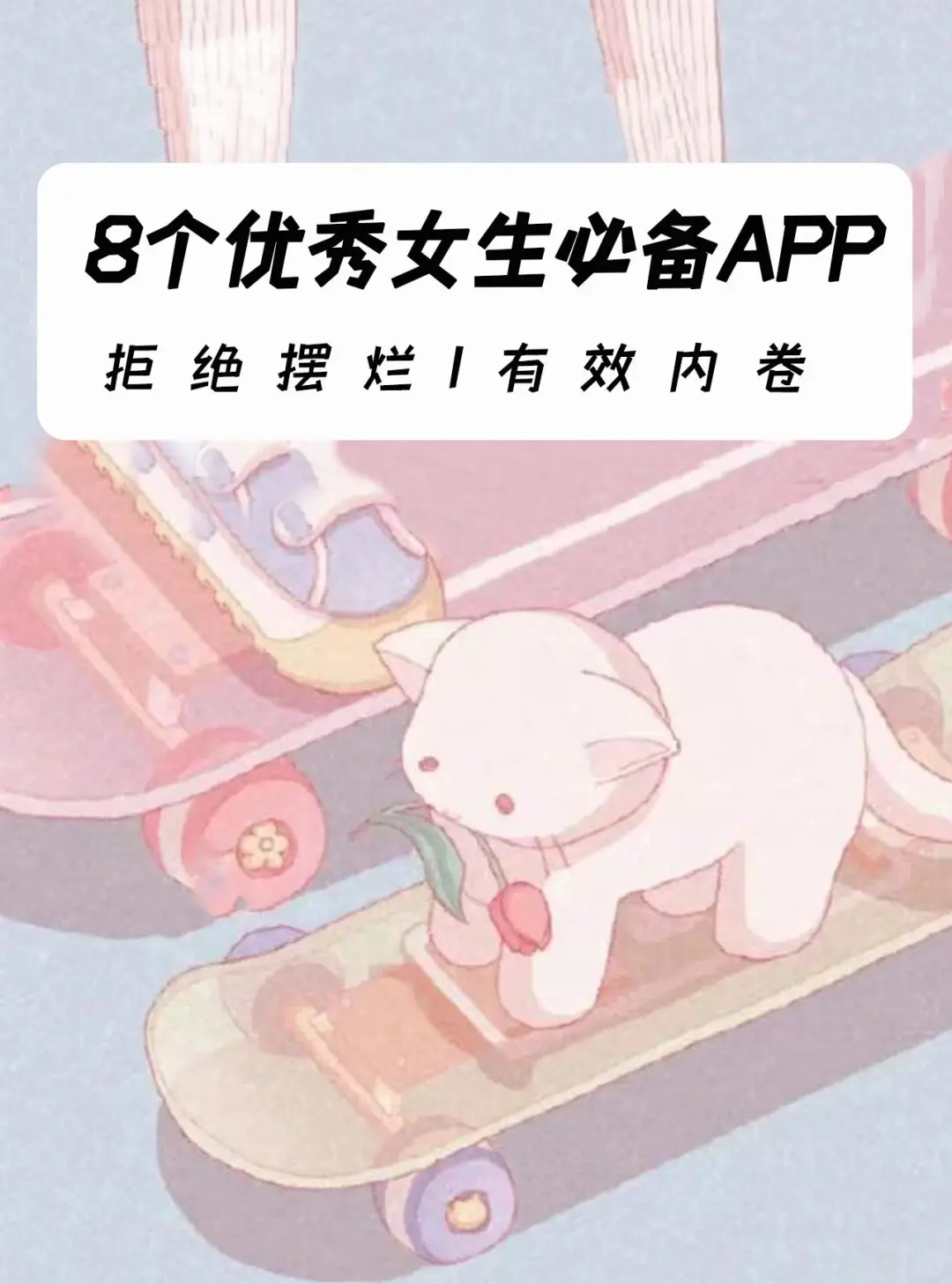 8个优秀女生必备app