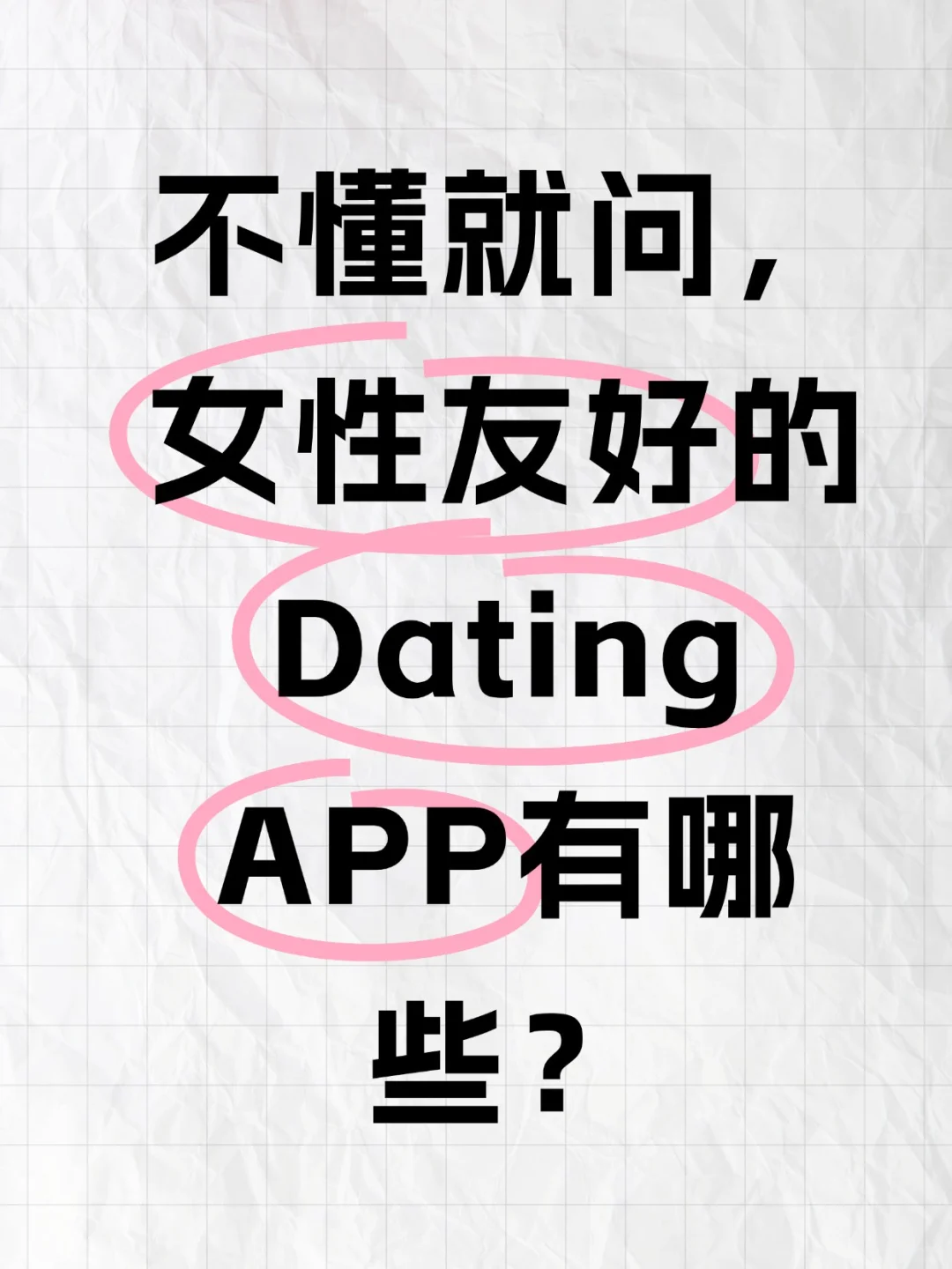 不懂就问，女性友好的Dating APP有哪些？