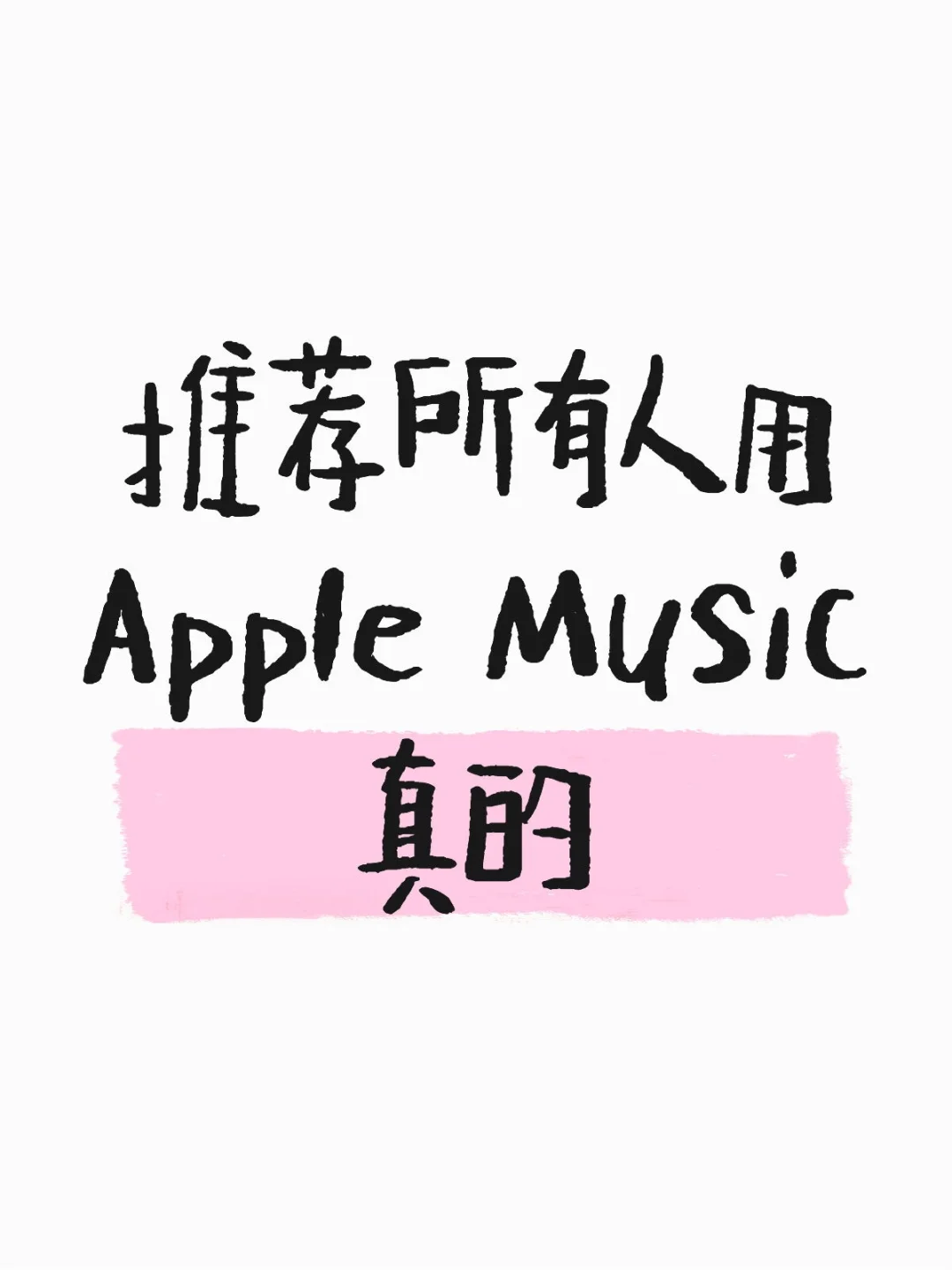 还有人不会用Apple Music吗？