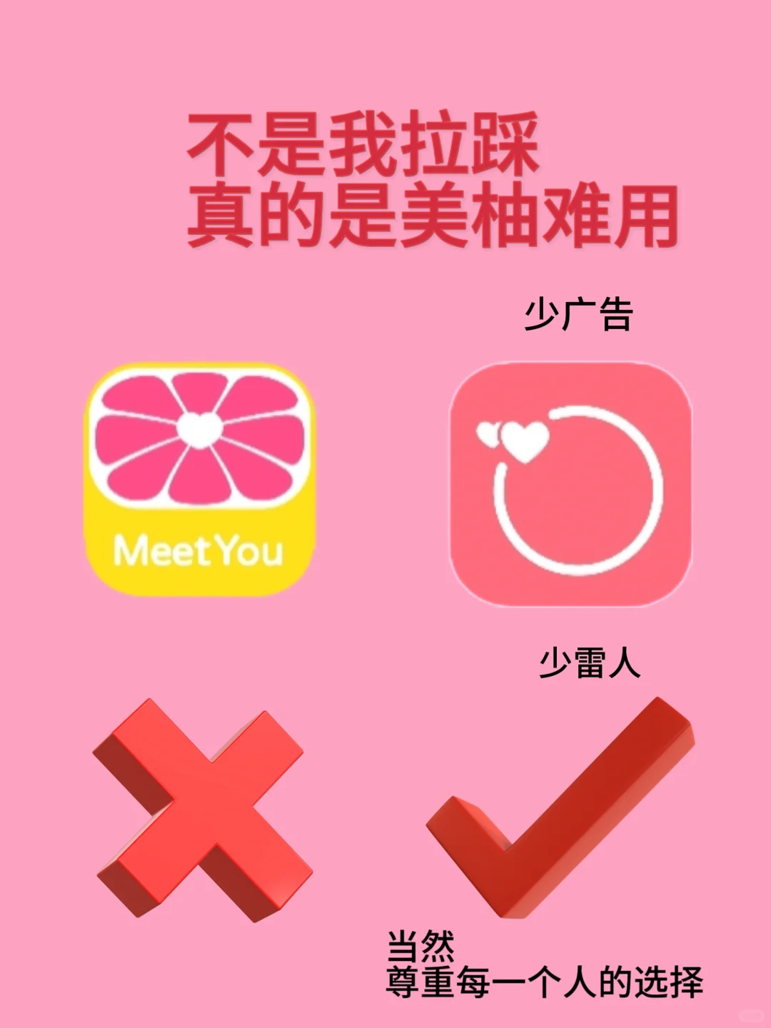 不是我拉踩,真的是美柚难用