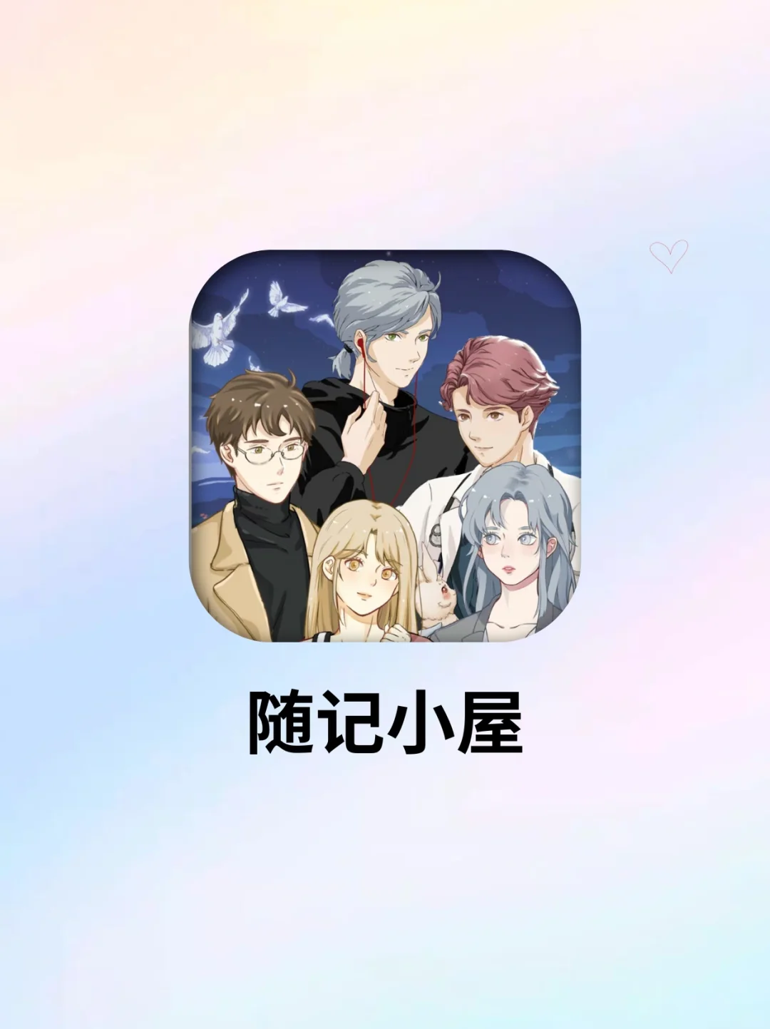 完了要恋爱了❗️❗️这个游戏真的太上头了啊