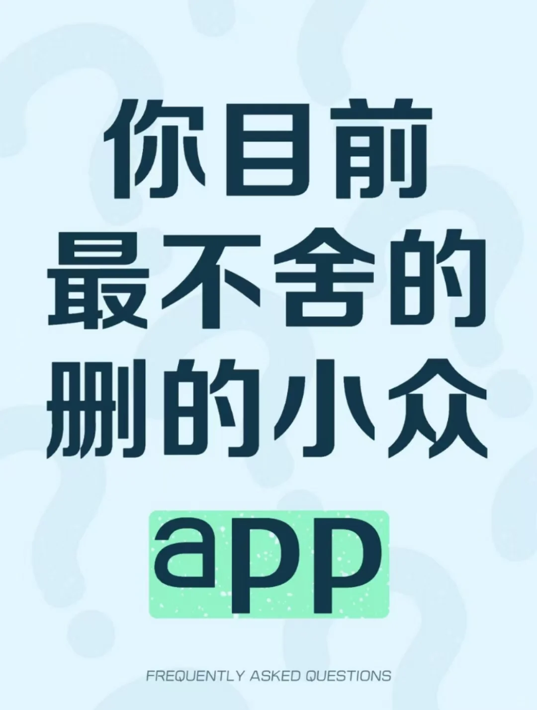 你目前最不舍得删的小众app是哪个