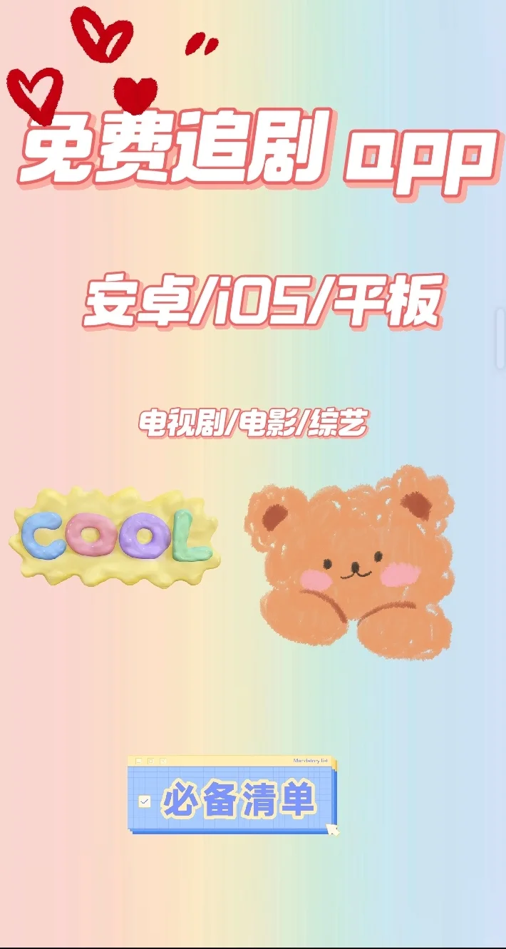 🇨🇳假期追剧app(学生党必备）