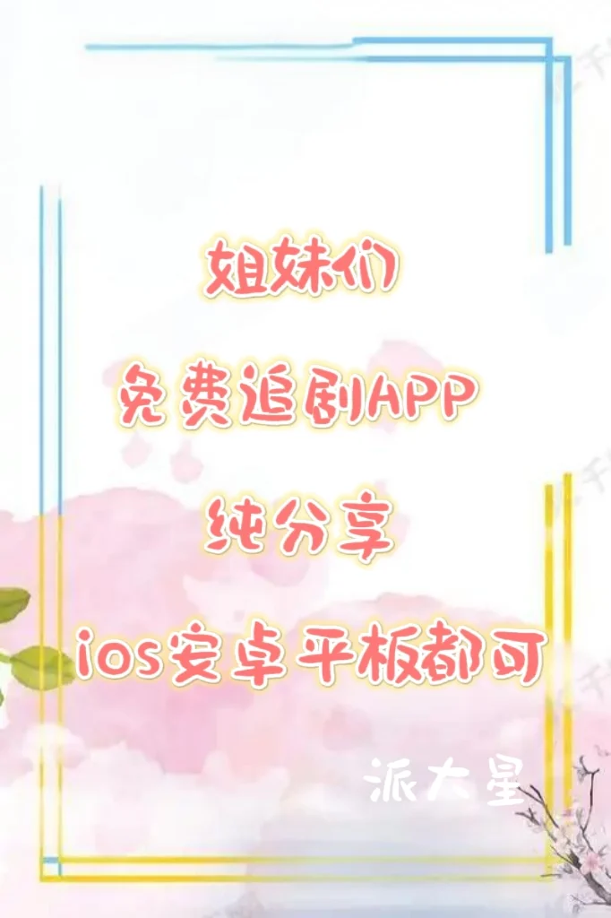 宝藏APP❗️免费追剧，ios安卓可用🎉