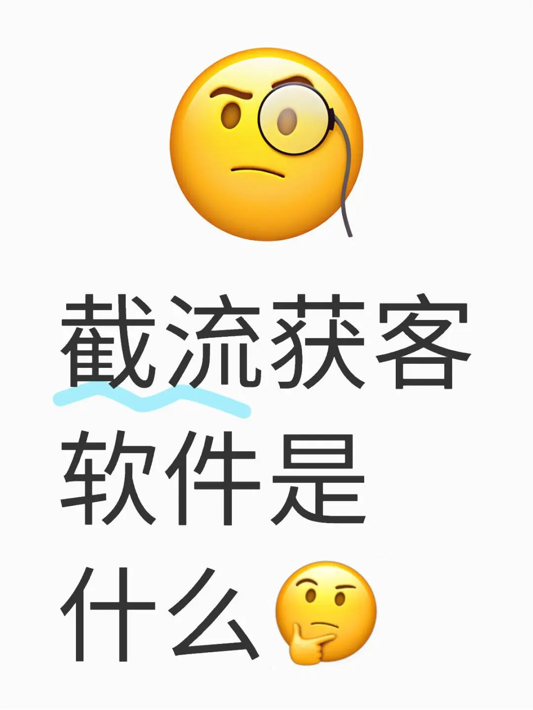 截流获客软件是什么🤔（科普篇）