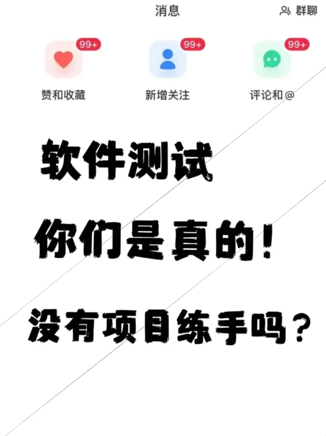 都2025了还没有软件测试项目实战练手…