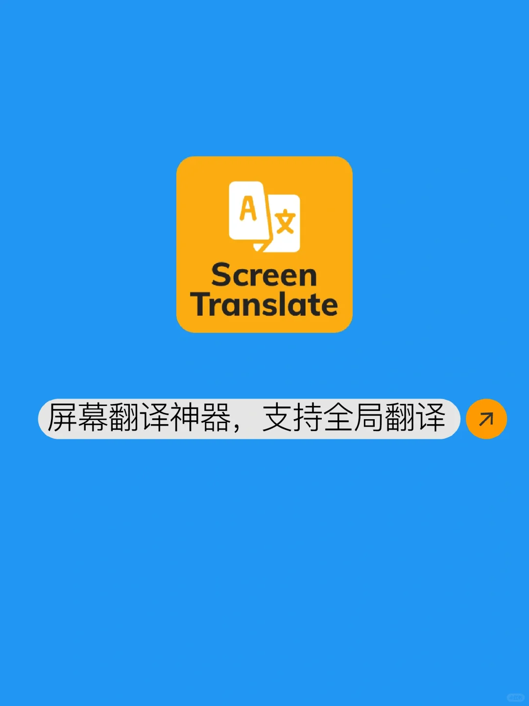 原来真的有全屏翻译的app,解锁高级版!