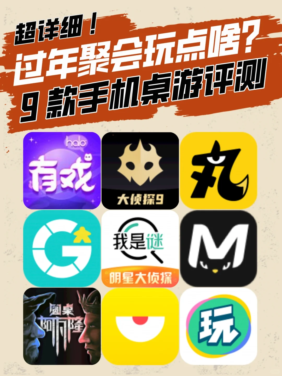 过年聚会玩点啥❓9款手机桌游评测！超详细的～