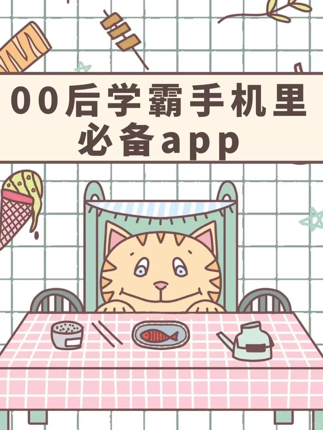 ✨00后学霸手机里必备app✨