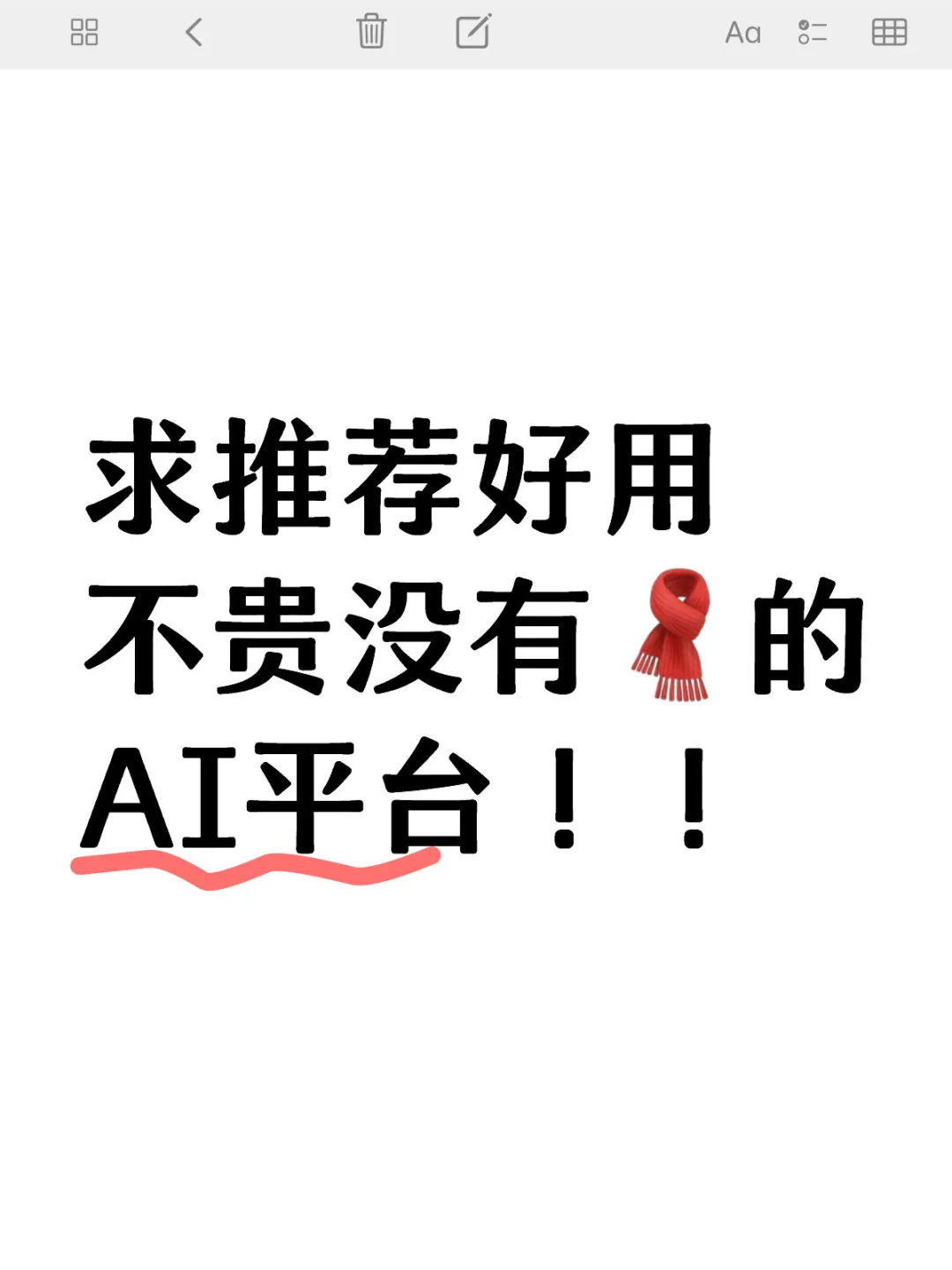 求各位宝子安利好用的AI平台