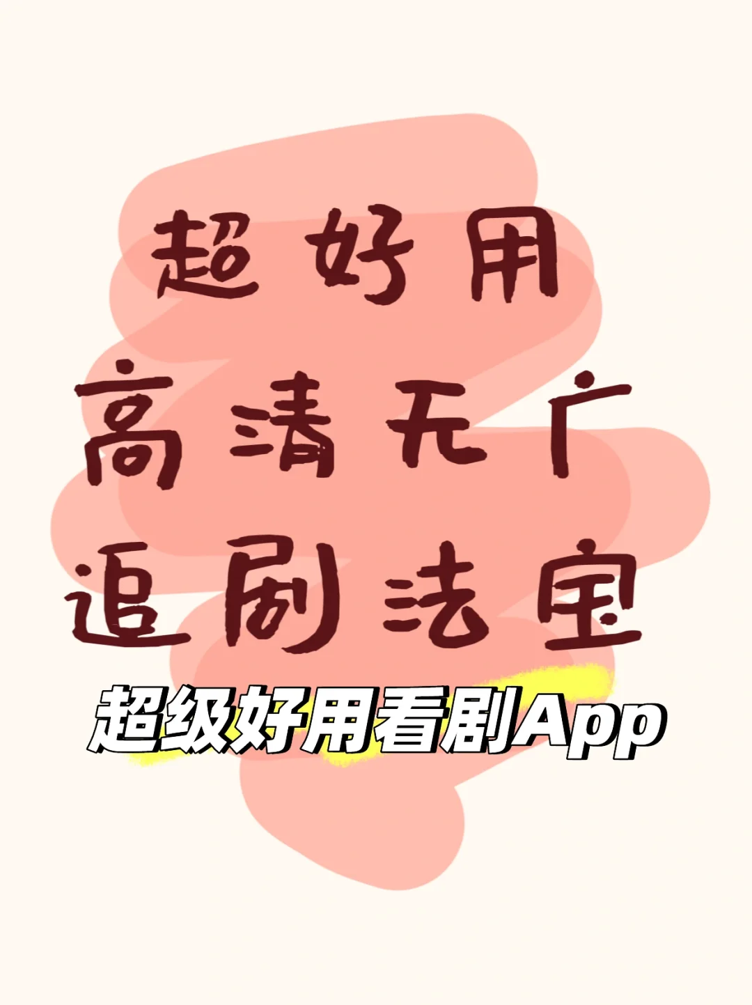 亲测好用！！免米追剧神器app📺🎞️