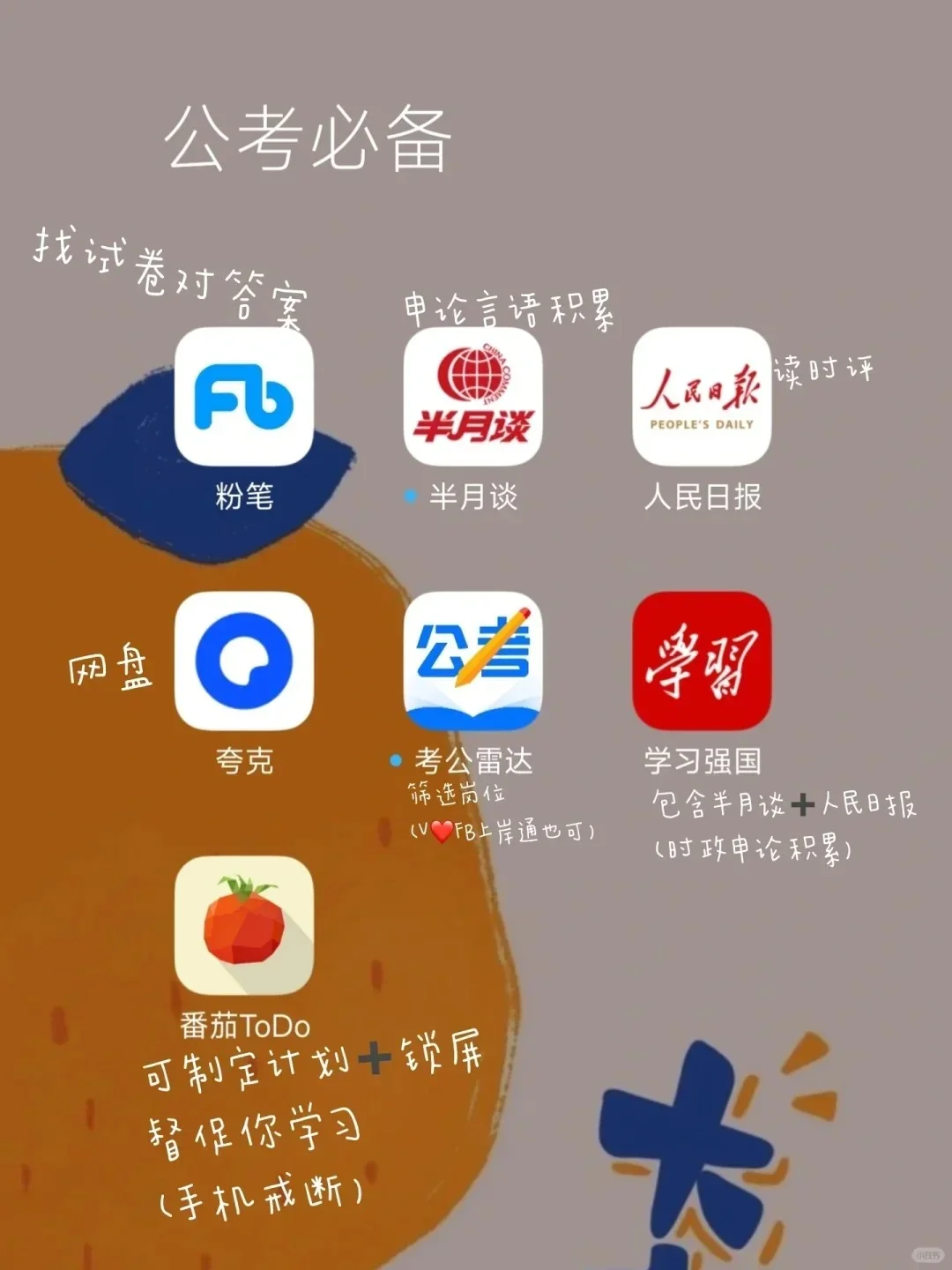 咱考公人有自己的一套app
