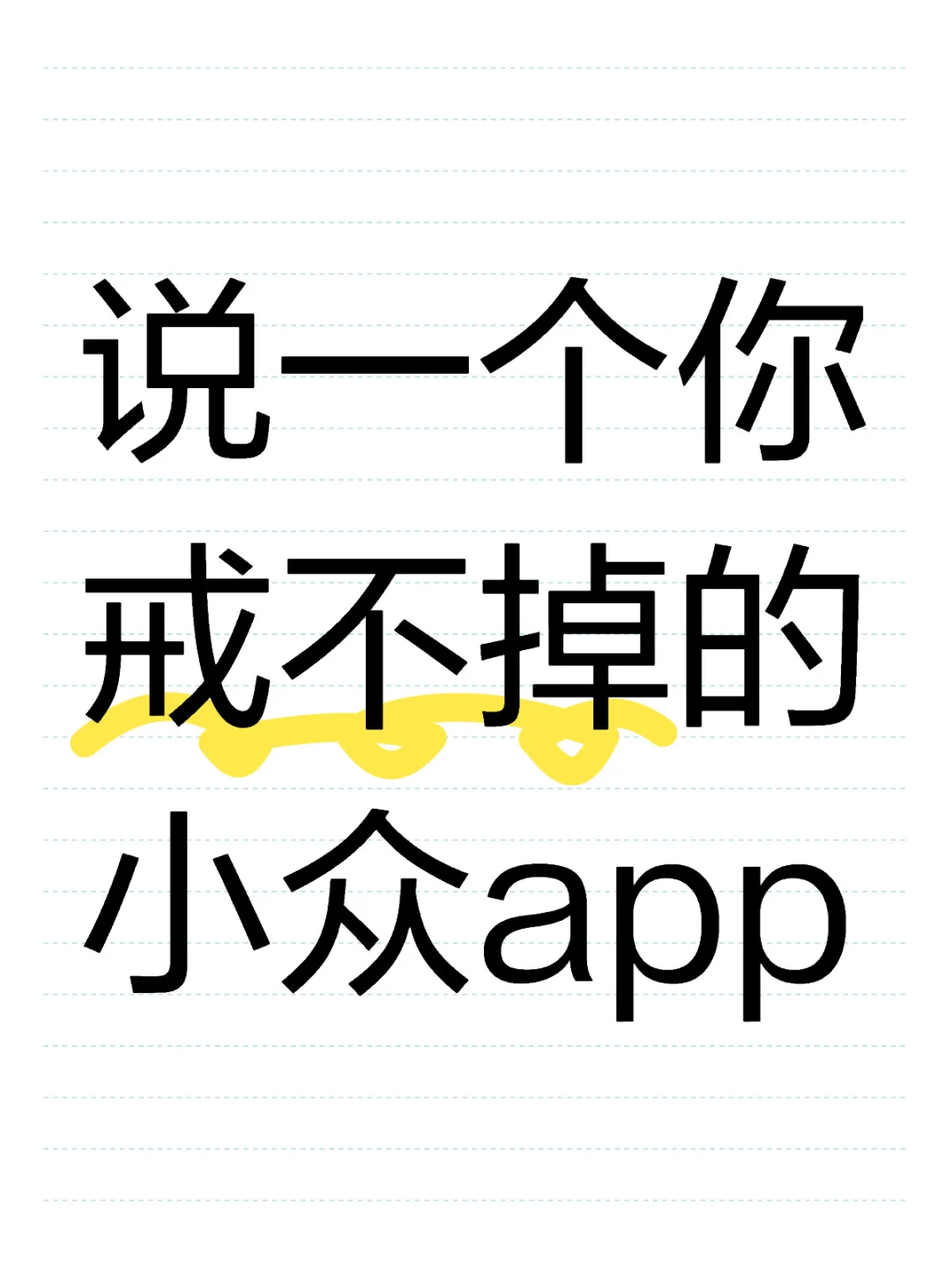 你手机里的小众app是你戒不掉的啊