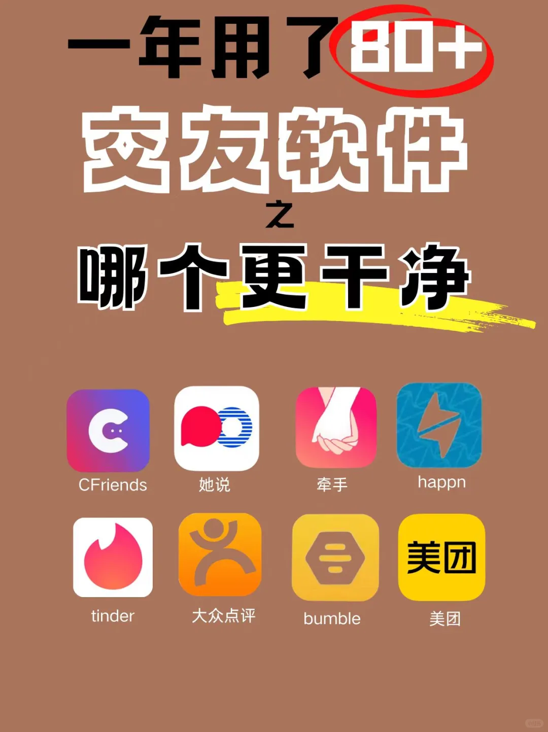 一年用了80+交友软件之哪个更干净