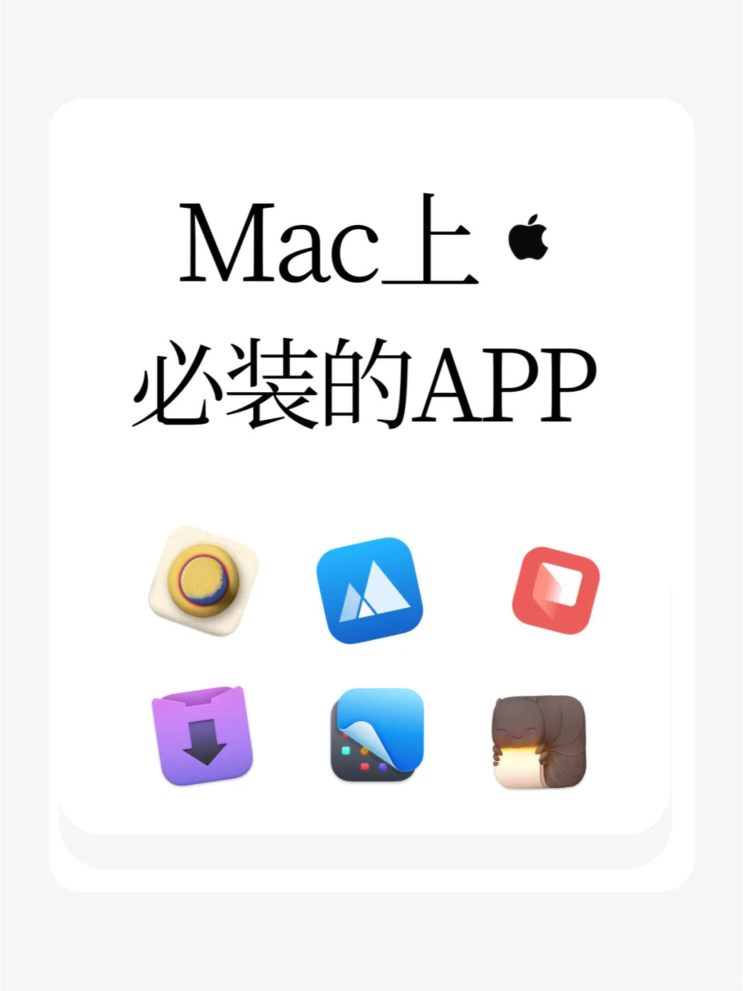 Mac上实用且必装的app❗真的爱不释手