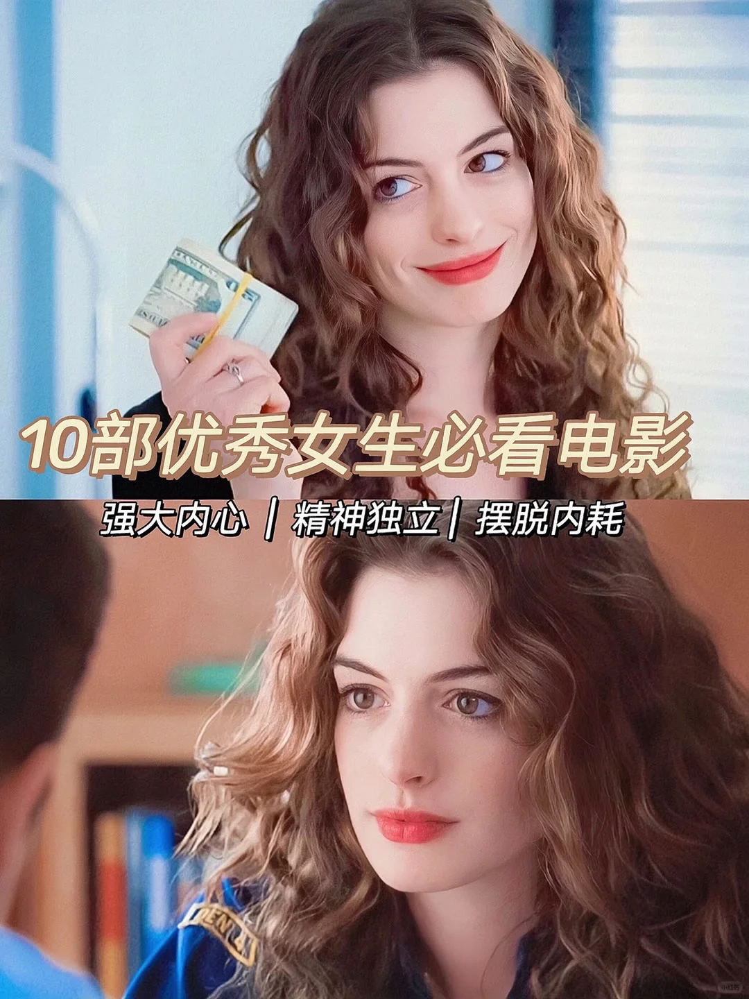 10部女性必看的电影❗️强大内心 精神独立