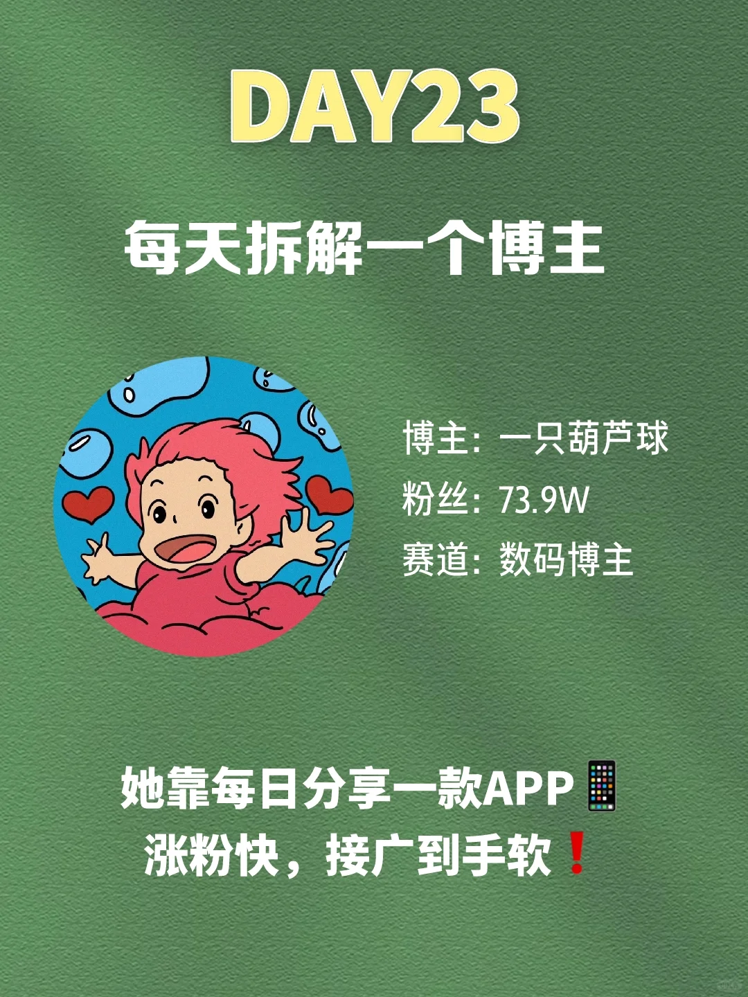 她靠每日分享一款APP，涨粉快！接广到手软