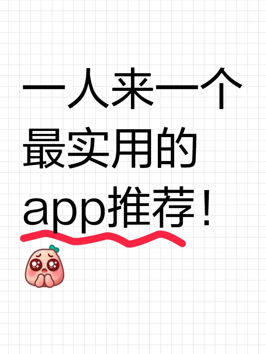 一人来一个最实用的app推荐！