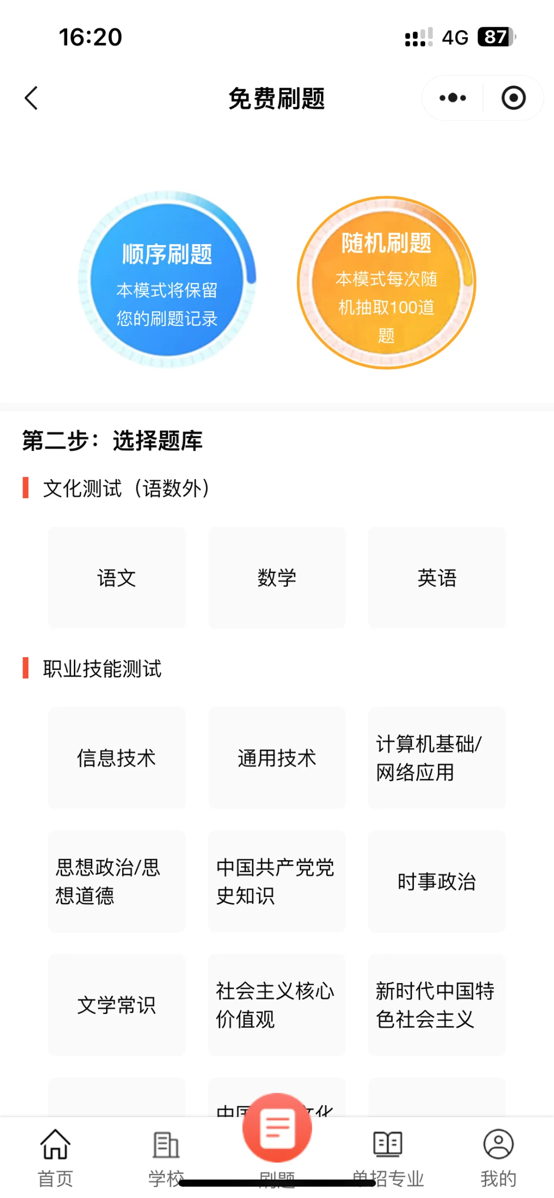 单招刷题必备app