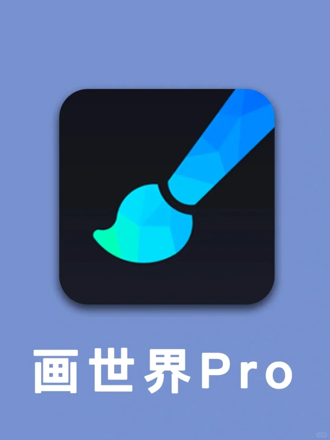 神仙绘画软件🎨