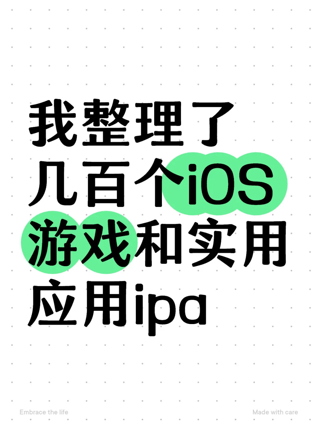 我整理了几百个iOS游戏和应用