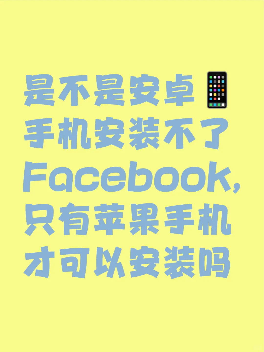 安卓手机无法安装Facebook？