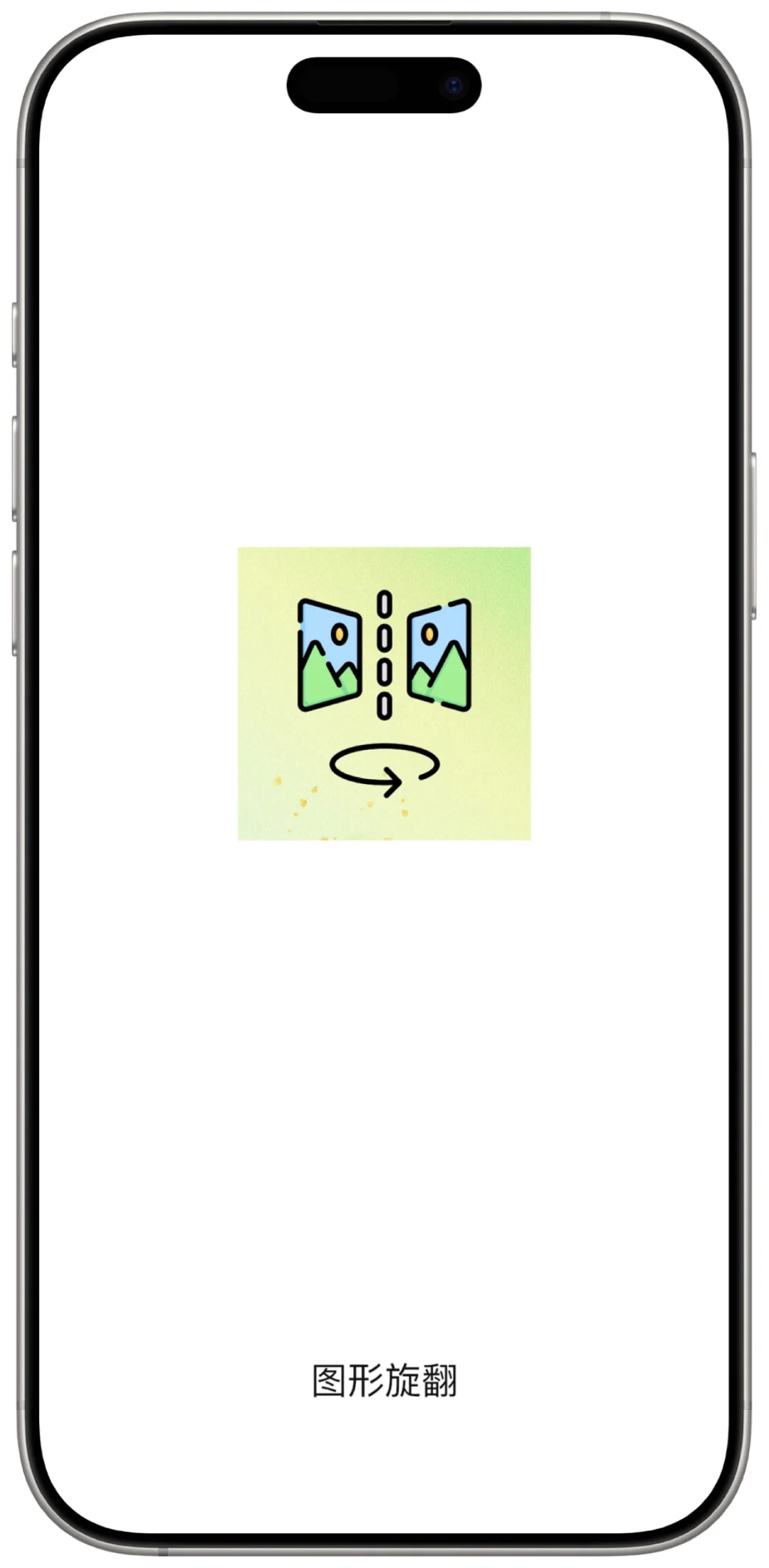 小柿子（图形旋翻）